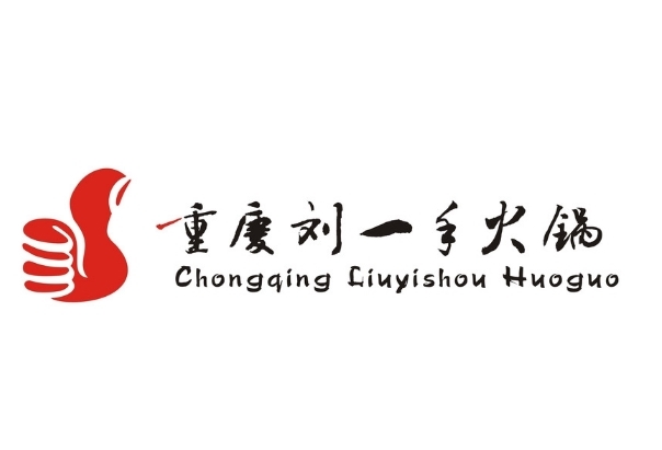刘一手火锅(滨江路店)