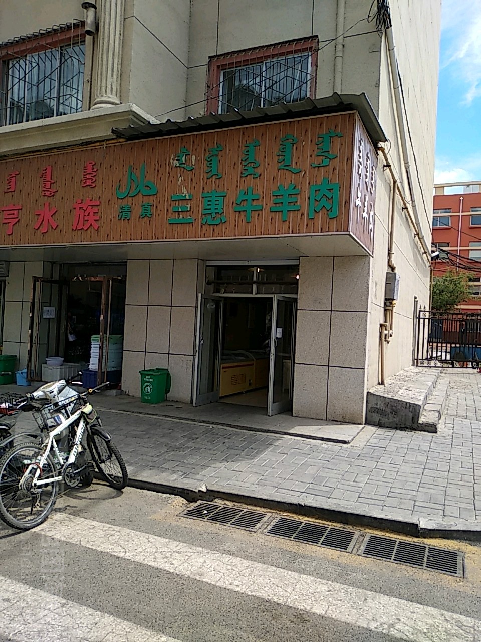 清真三惠牛羊肉(牛街店)