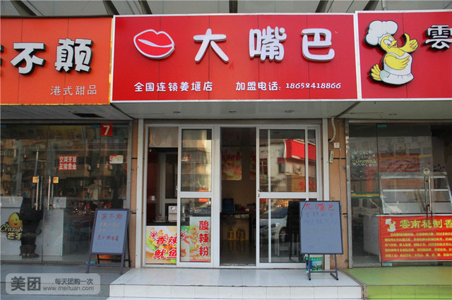 大嘴巴(姜堰店)