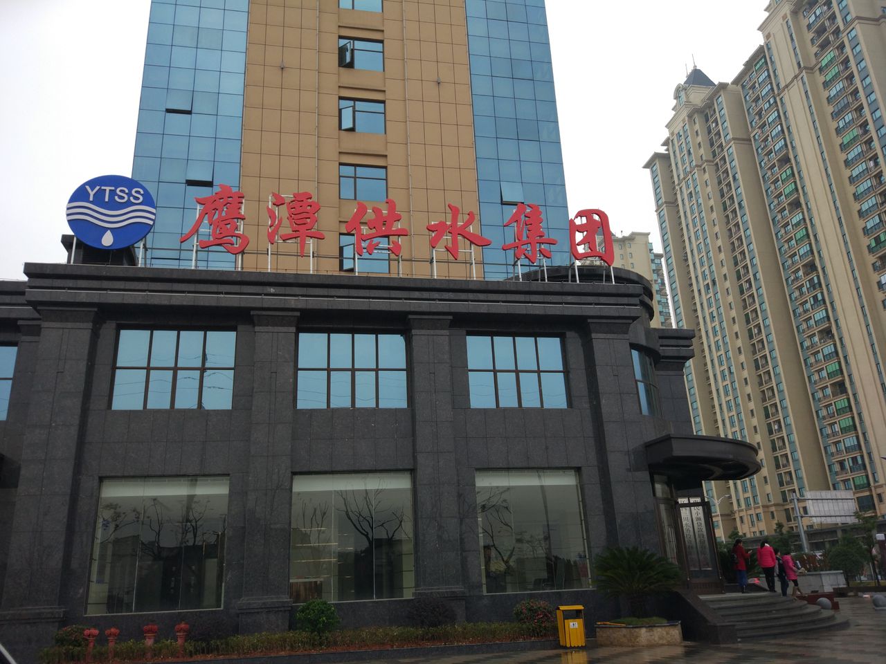 鹰潭市供水集团有限公司