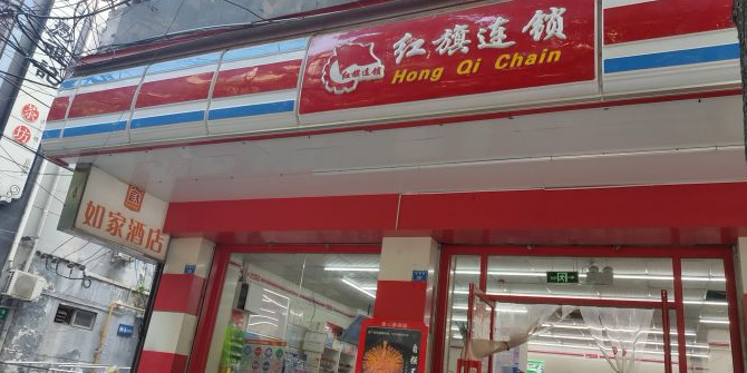 红旗连锁(正府街二店)