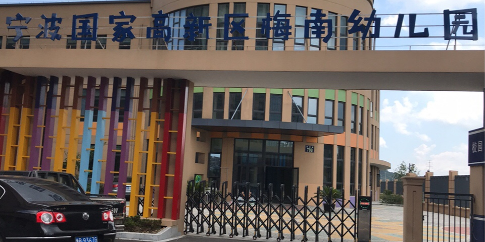 宁波国家高新区梅南幼儿园的图片