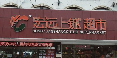 红远上铖超市(金罗马店)