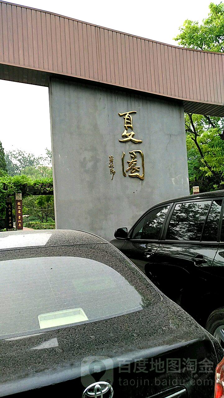夏园