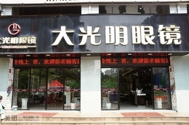 大光明眼镜(中山中路二店)