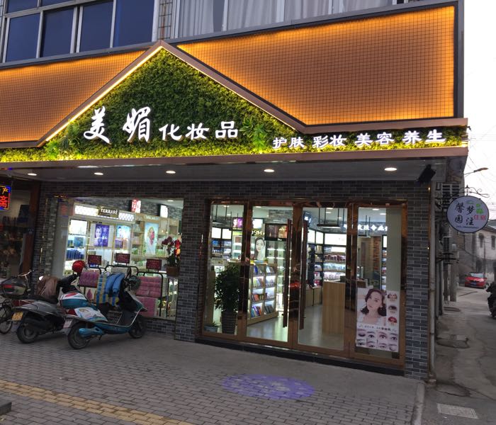 化妆品门店照片图片