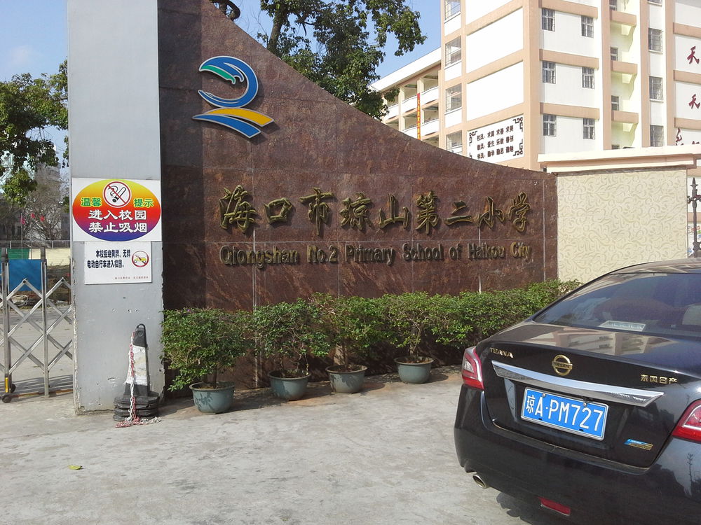 海口市琼山第二小学