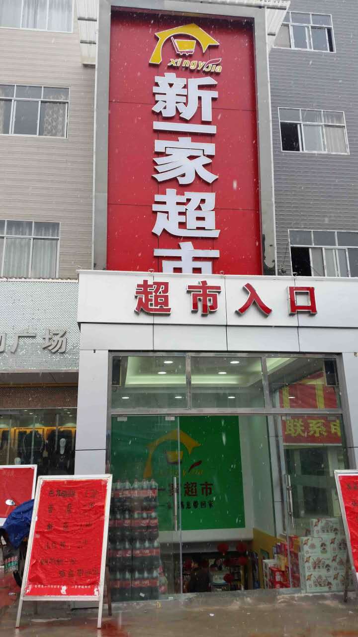 新一佳超市(高坪店)