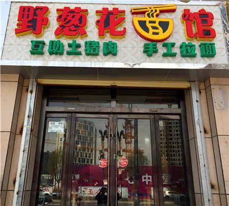 野葱花擀大肠面(世通·国际店)