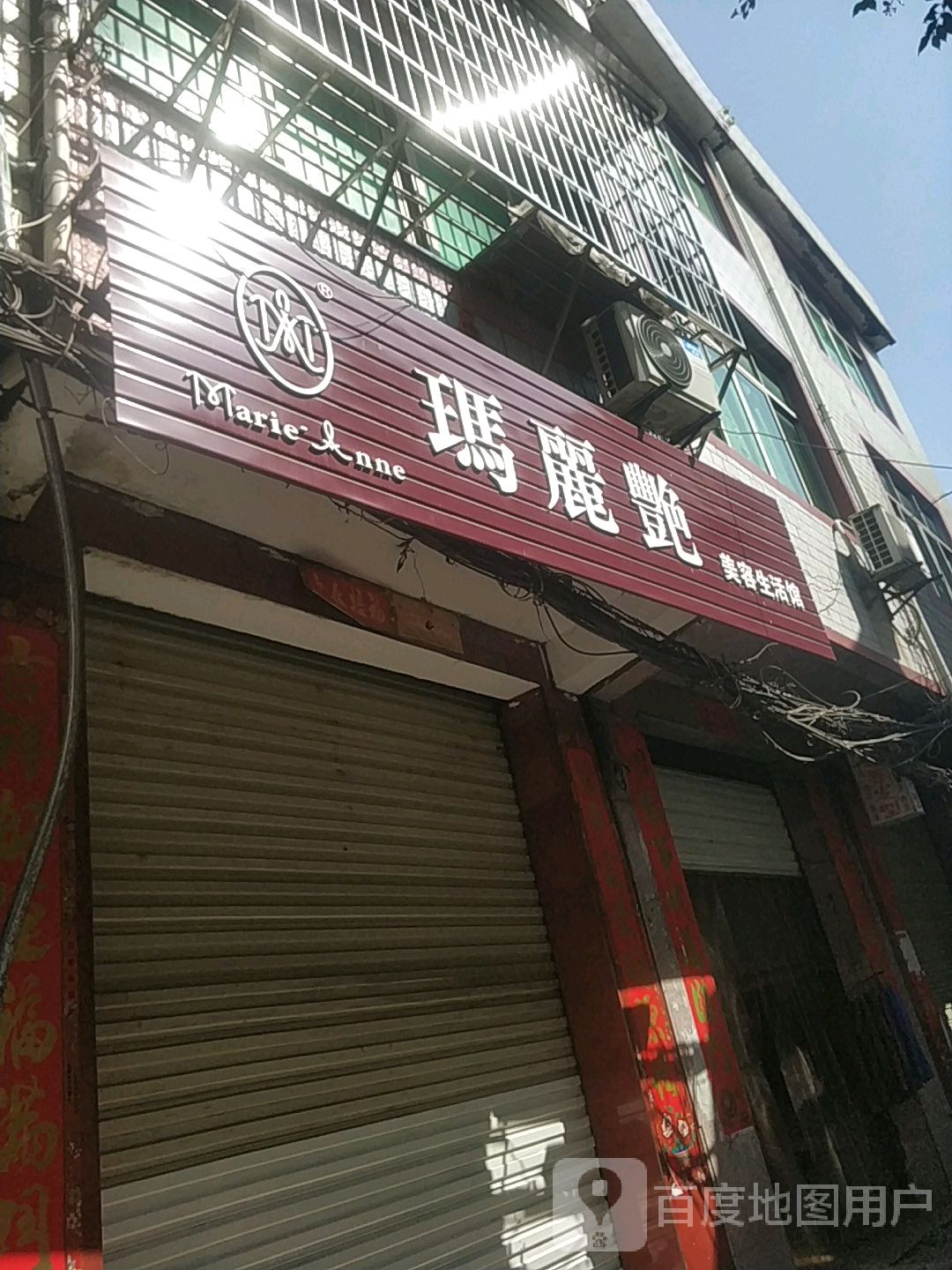 玛丽艳美容馆生活馆