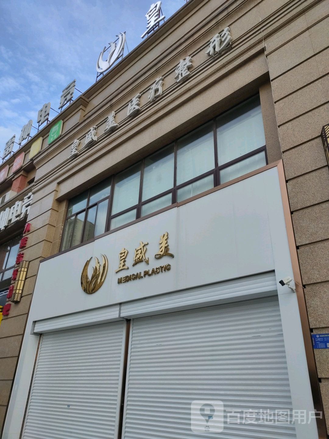 皇盛美医疗整形