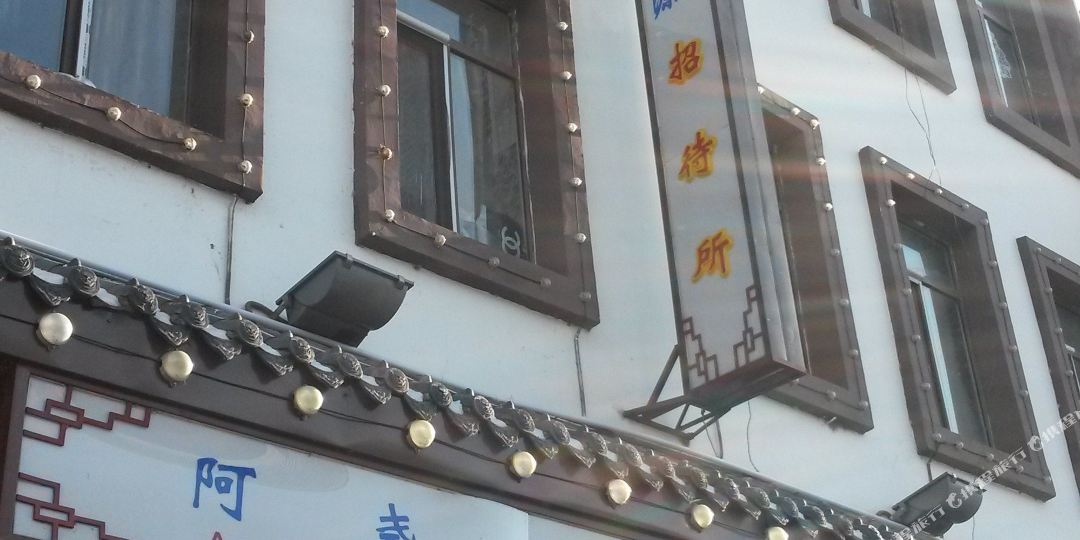 晶鑫源招待所