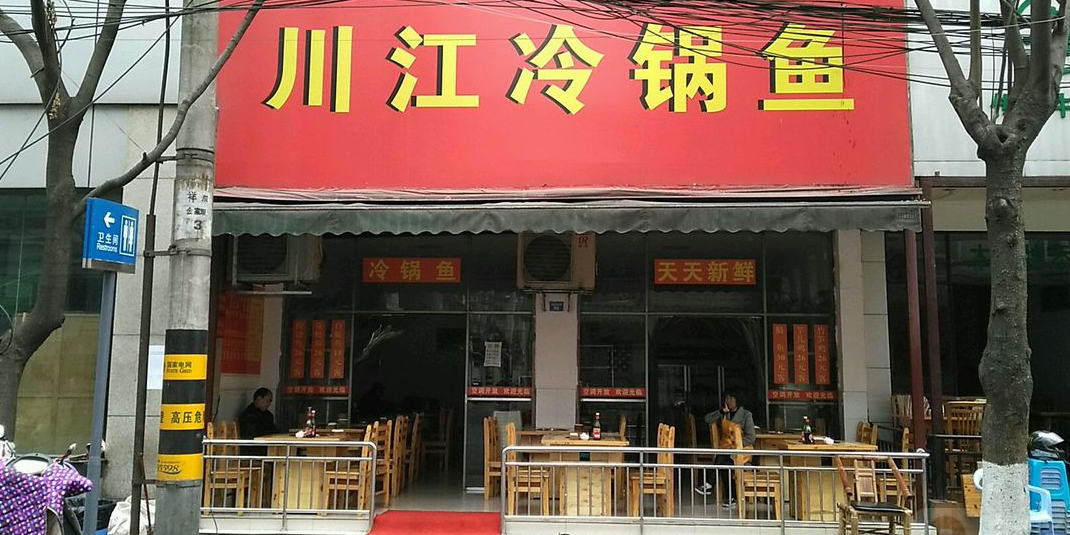 川江冷锅鱼(金家坝店)