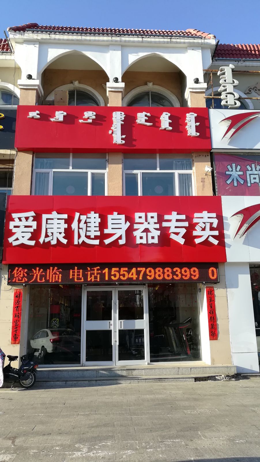 爱康健身器材体用品(额尔敦路店)