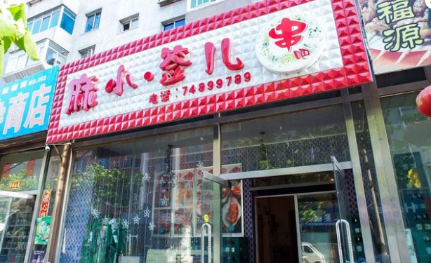 麻小签儿串店
