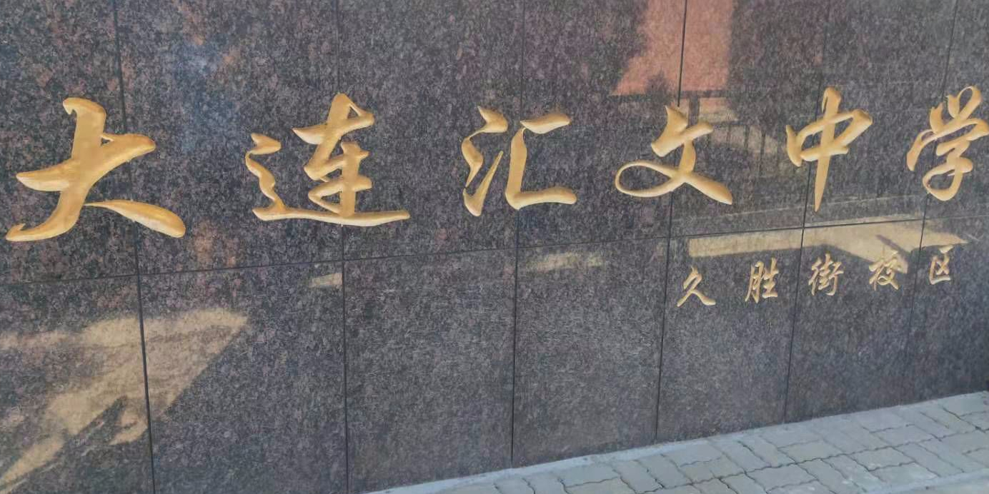 大连文汇中学(久胜街校区)