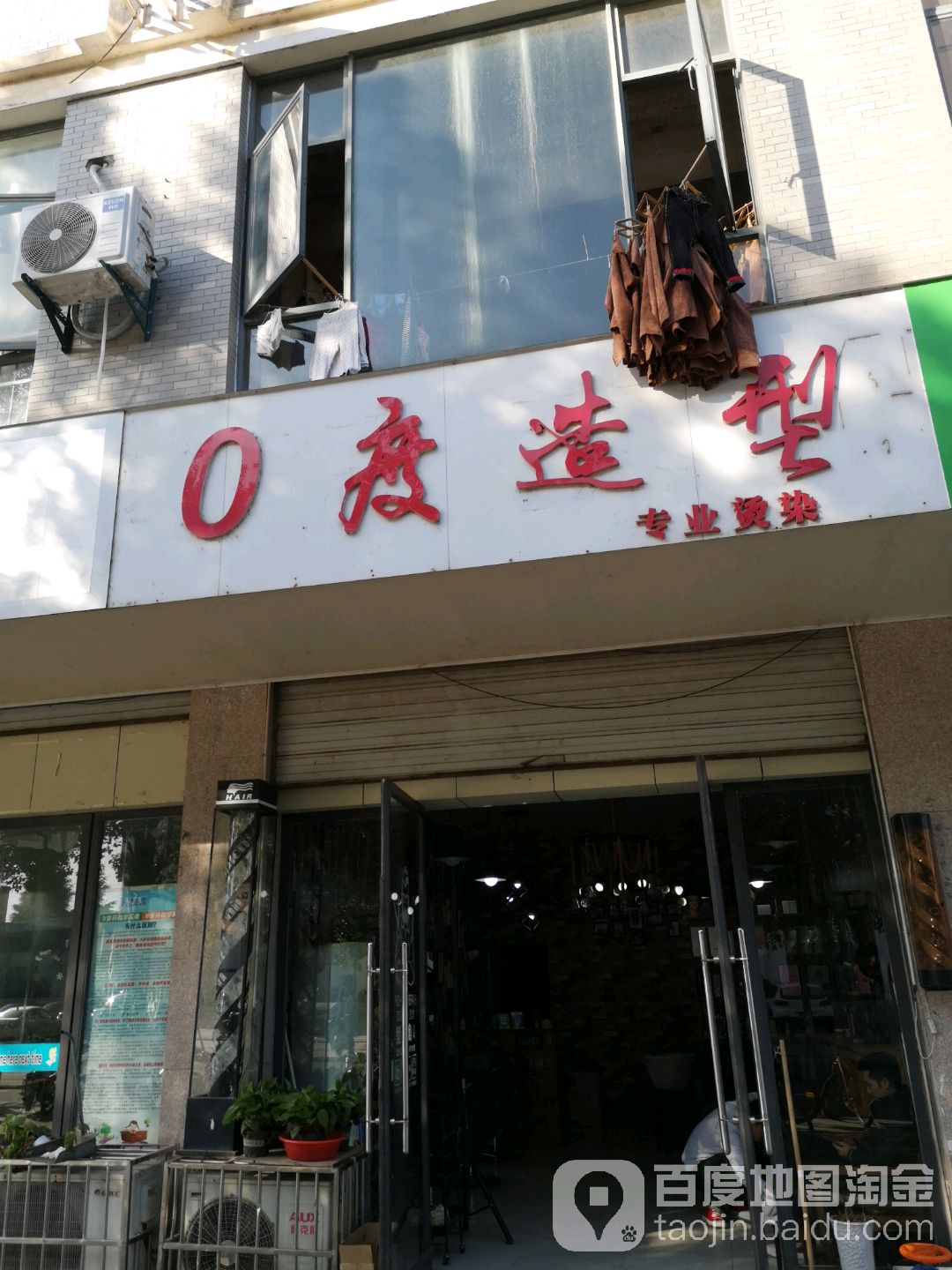 0度造型(书院路店)