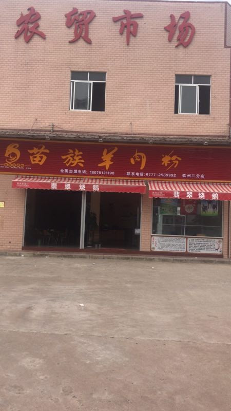 苗族羊肉粉(钦州第三分店)