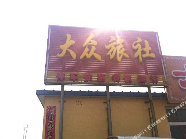 大众旅社