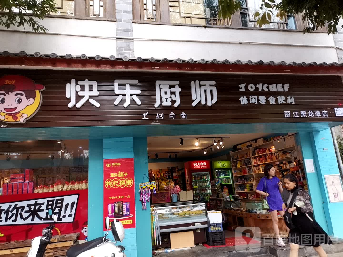 快乐厨师休闲零食便利(丽江黑龙潭店)