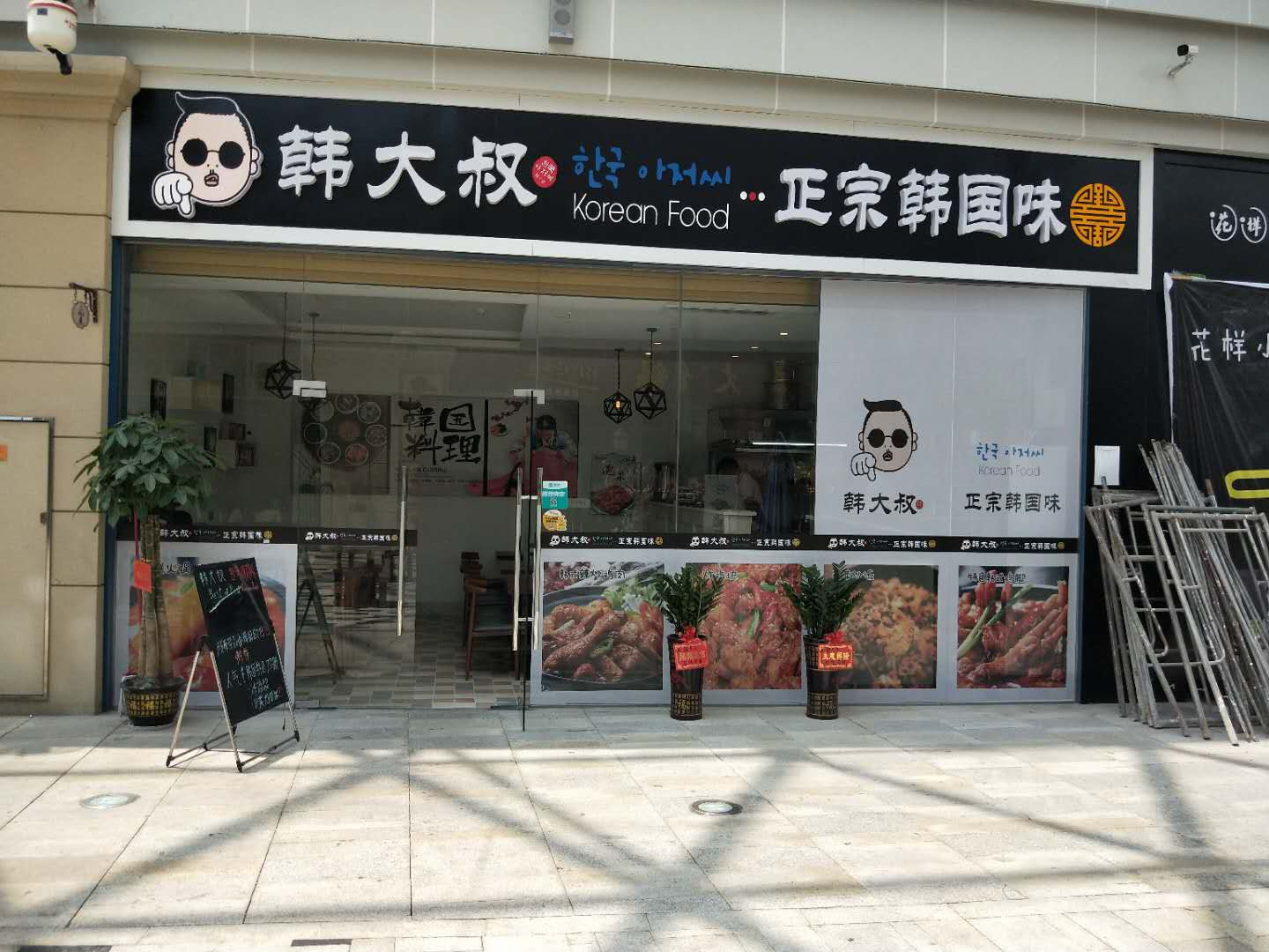 房韩大叔(郴州友阿国际广场店)