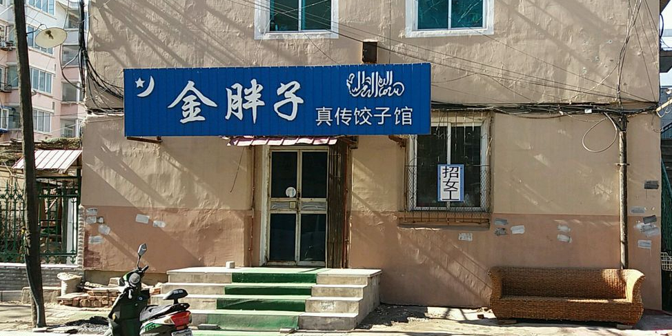 金胖子清真饺子馆(建设铁西新区店)