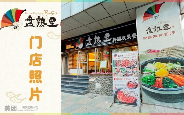 盘熟里韩国市井料理(仲盛世界商城店)