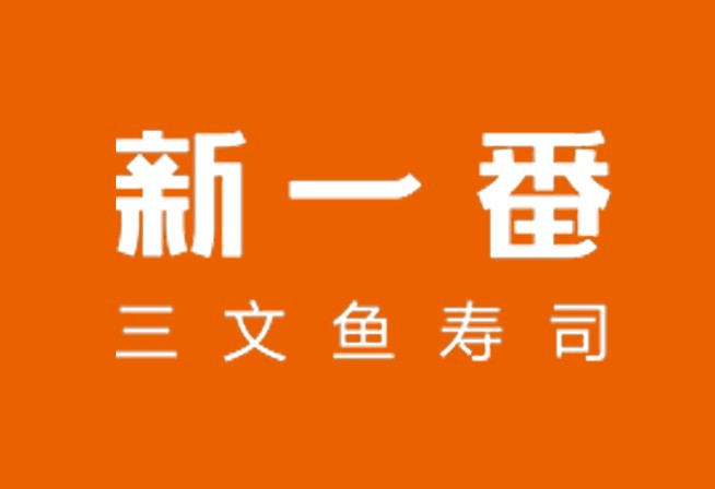 新一番三文鱼寿司(友谊国贸城店)