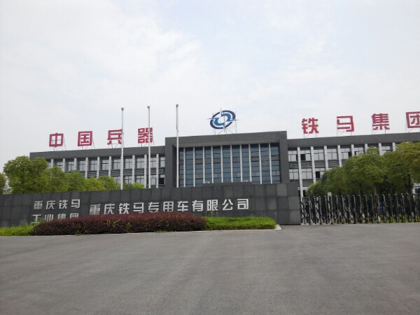 重庆铁马工业集团有限公司