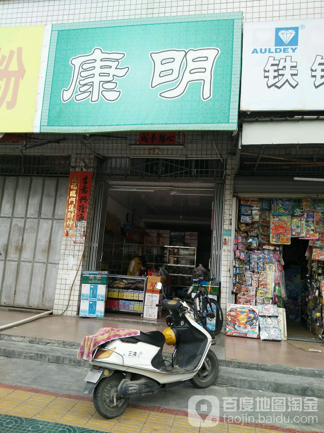 康明(榕湖路店)