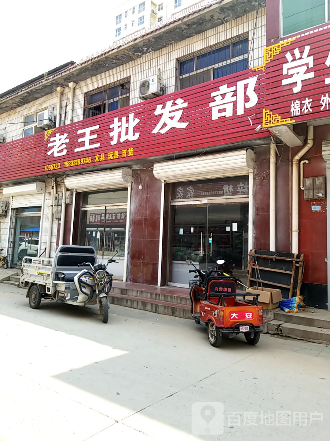 志王批发部(市场东街店)