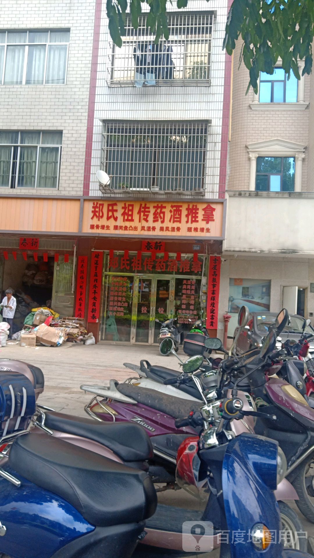 郑氏祖传药酒推拿