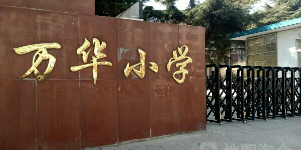 万华小学