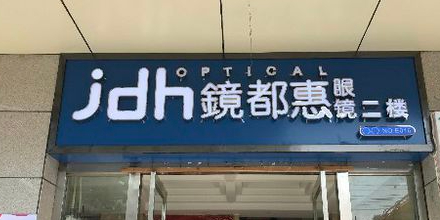 镜都惠眼镜(兰州金牛街店)
