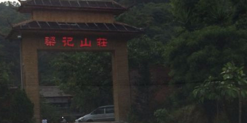 梁记山庄