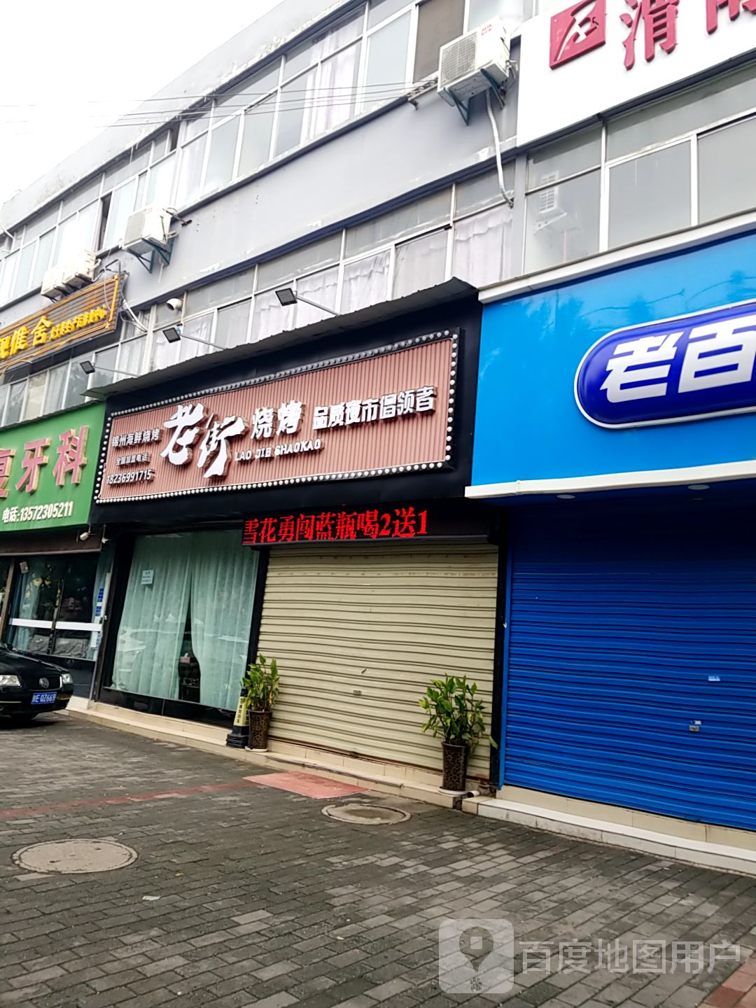 老街三烤(胜利大街店)