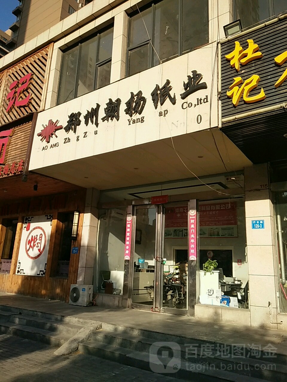 郑州朝扬纸业(行云路店)