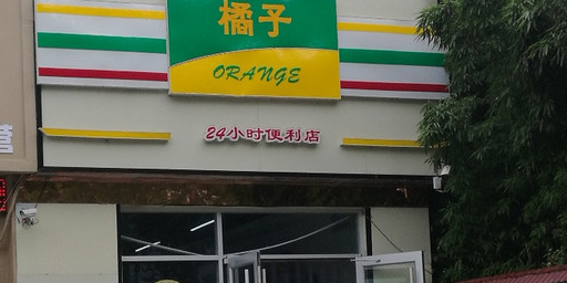 橘子24小食便利店