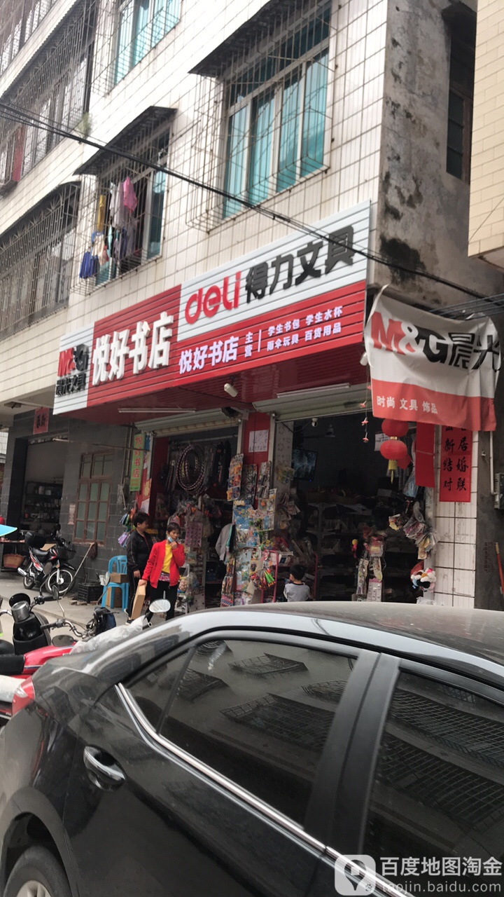 悦好书店