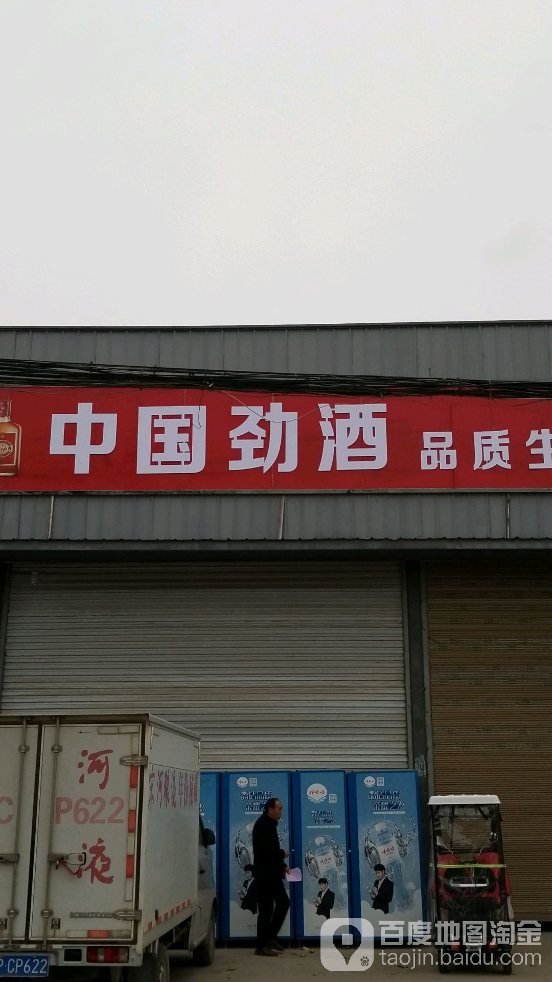 太康县中国劲酒(人民桥店)