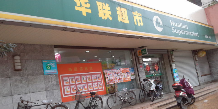 华联超市(许昌路店)