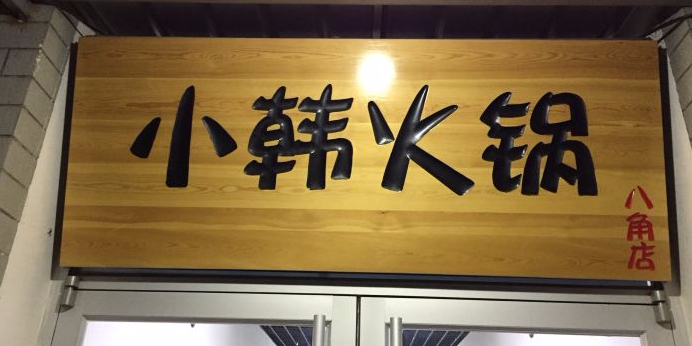 小韩火锅(大宇造船生活区店)