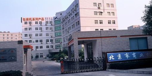 北京市商業機械研究院
