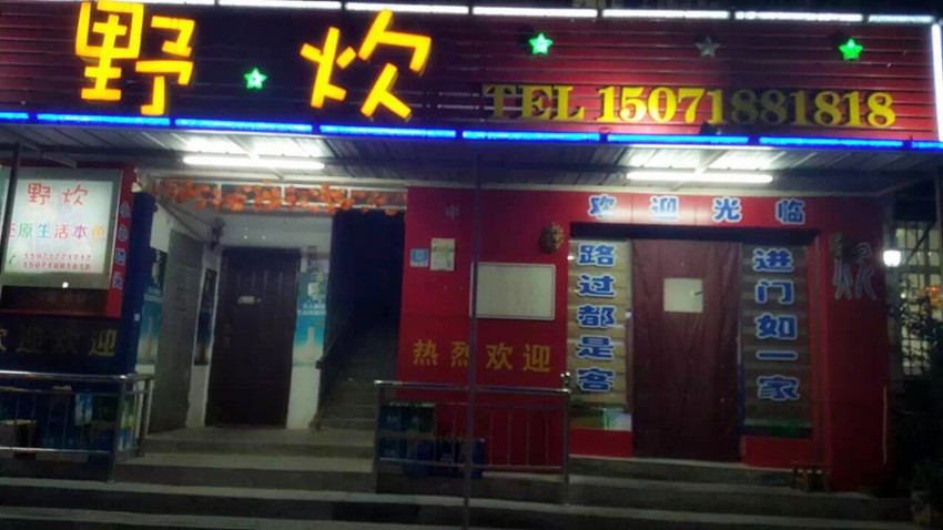 野炊园