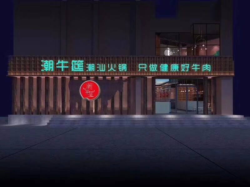 潮牛筵火锅