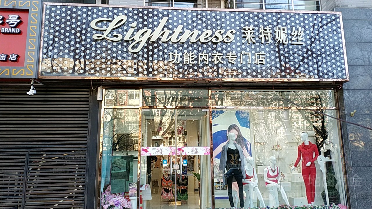 莱特妮丝功能内衣专门店(财大店)