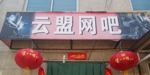 云盟网吧
