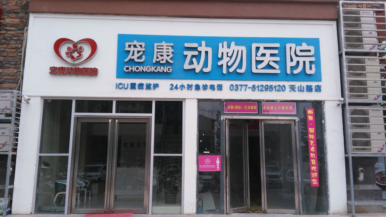 宠康动物医院(天山路店)