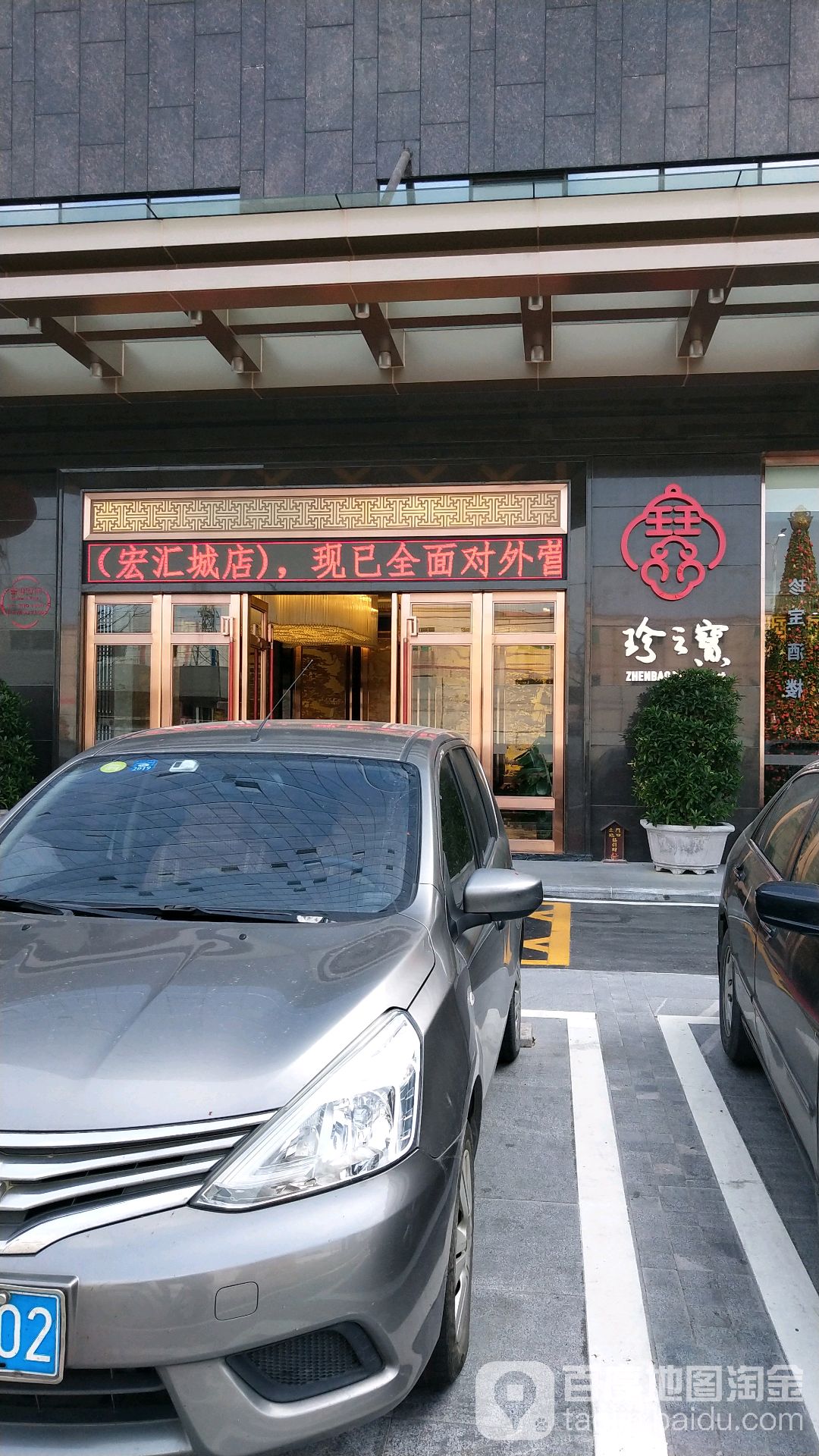 寻味顺德珍之宝酒楼宏汇城店