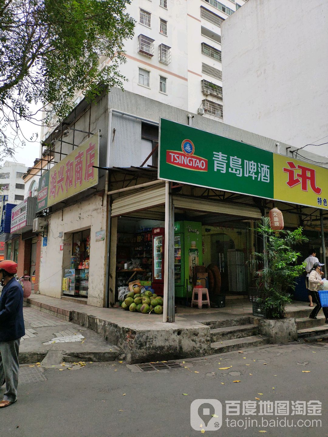 鸿兴和商店